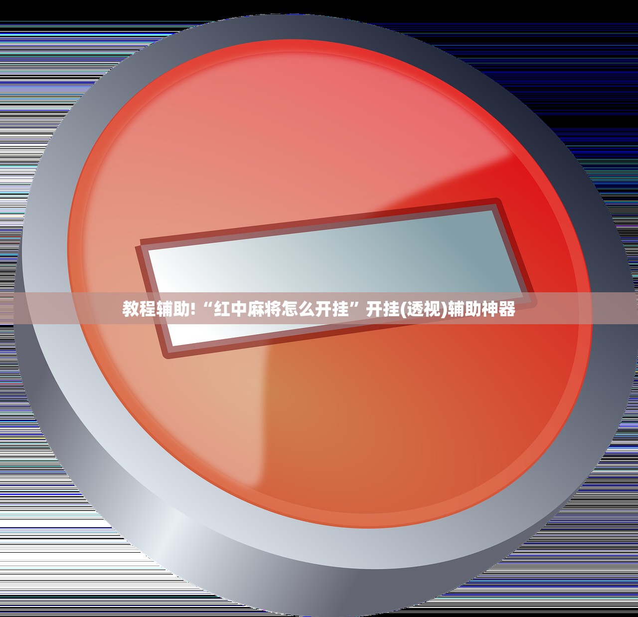2026首发科技“今日花牌开挂神器”原来可以开挂