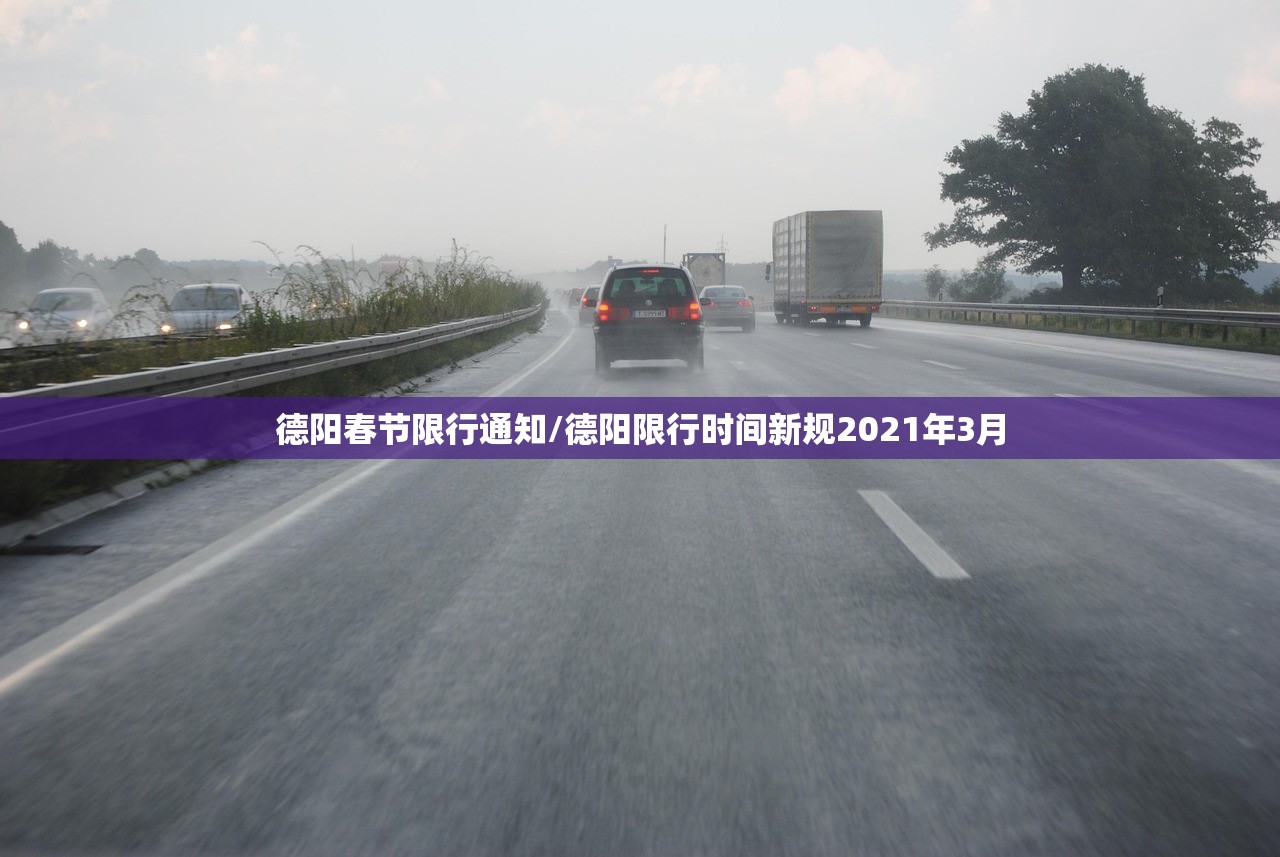 德阳春节限行通知/德阳限行时间新规2021年3月 德阳春节限行通知/德阳限行时间新规2021年3月