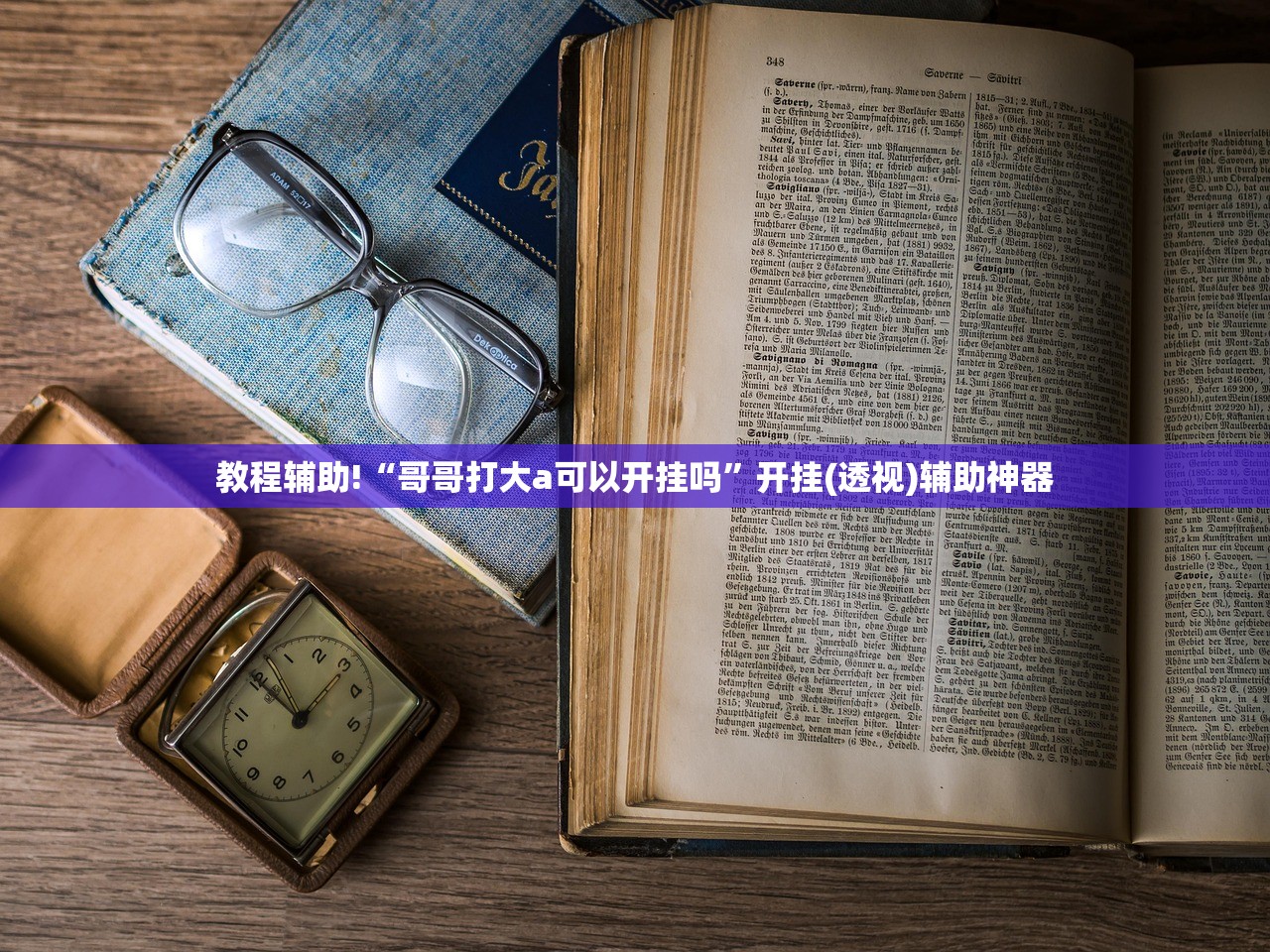教程辅助!“哥哥打大a可以开挂吗”开挂(透视)辅助神器