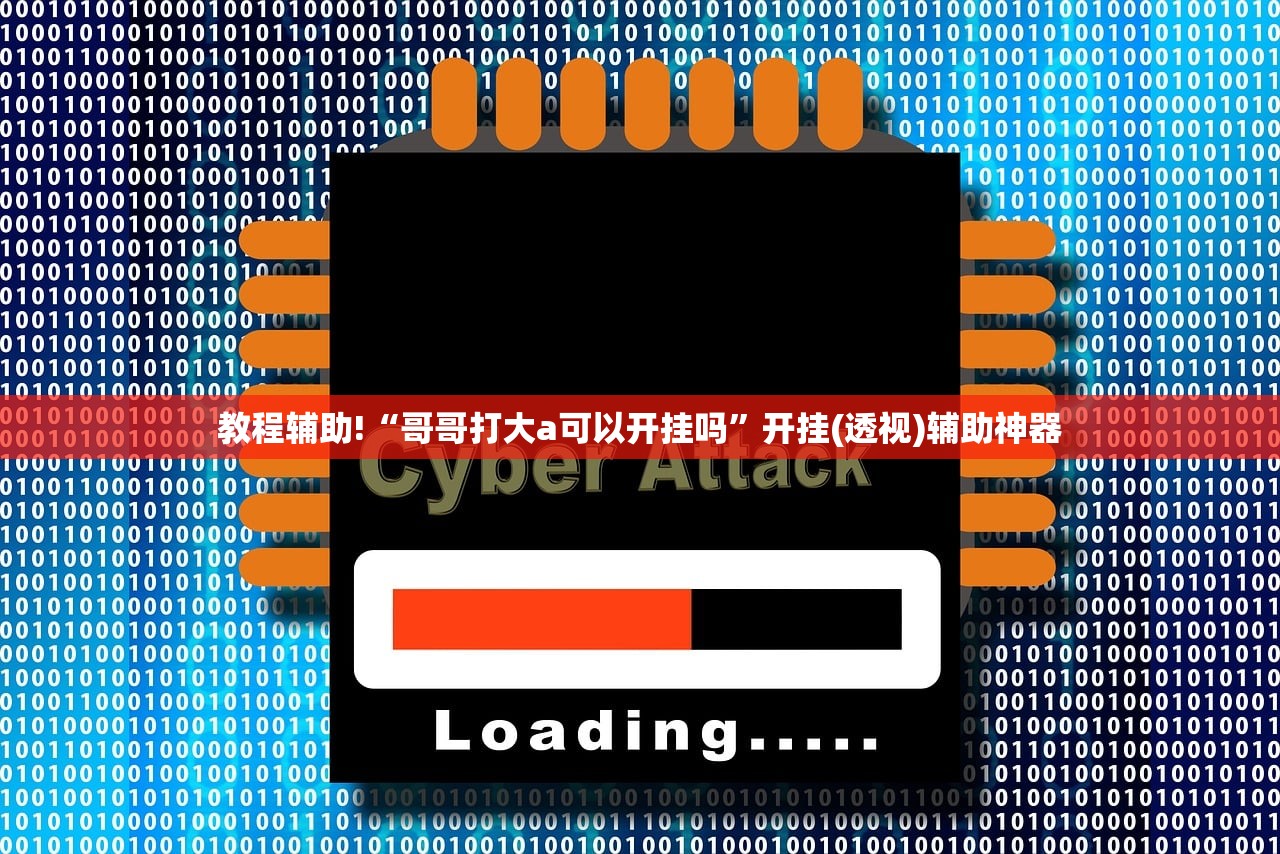 教程辅助!“哥哥打大a可以开挂吗”开挂(透视)辅助神器