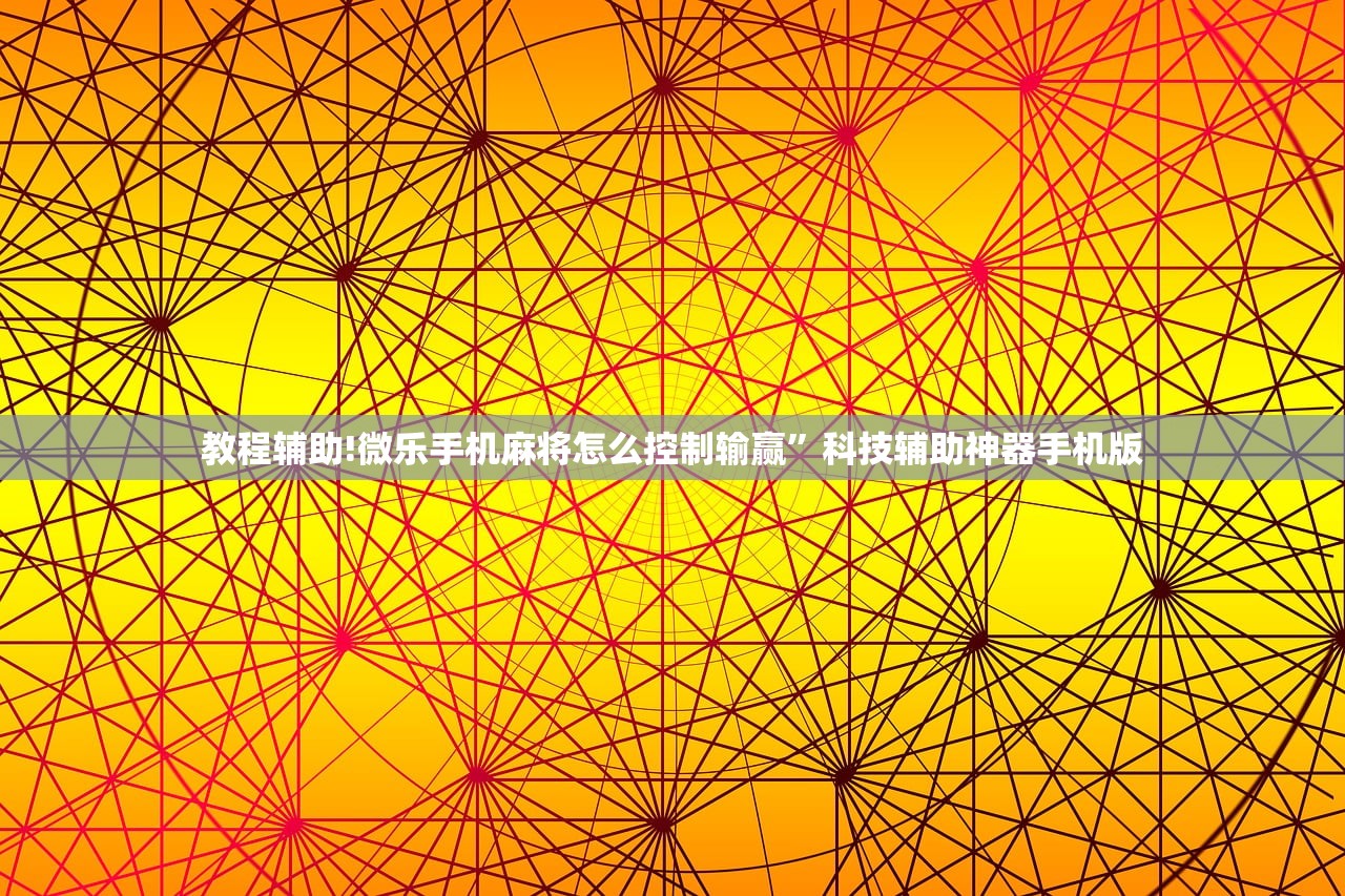 2026首发科技“胡乐麻将外卦神器下载”(辅助神器)开挂详细教程