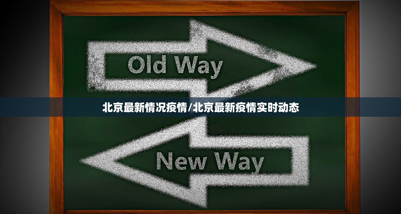 北京最新情况疫情/北京最新疫情实时动态 北京最新情况疫情/北京最新疫情实时动态