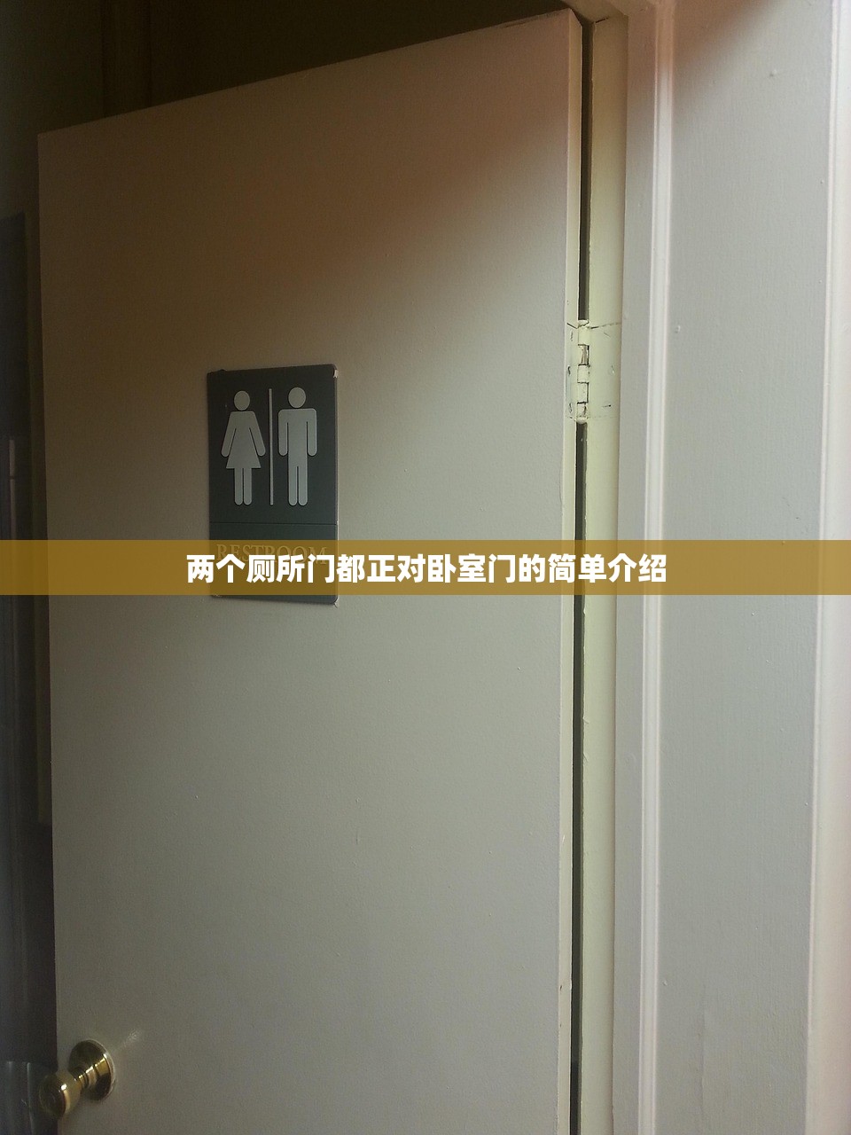两个厕所门都正对卧室门的简单介绍 两个厕所门都正对卧室门的简单介绍