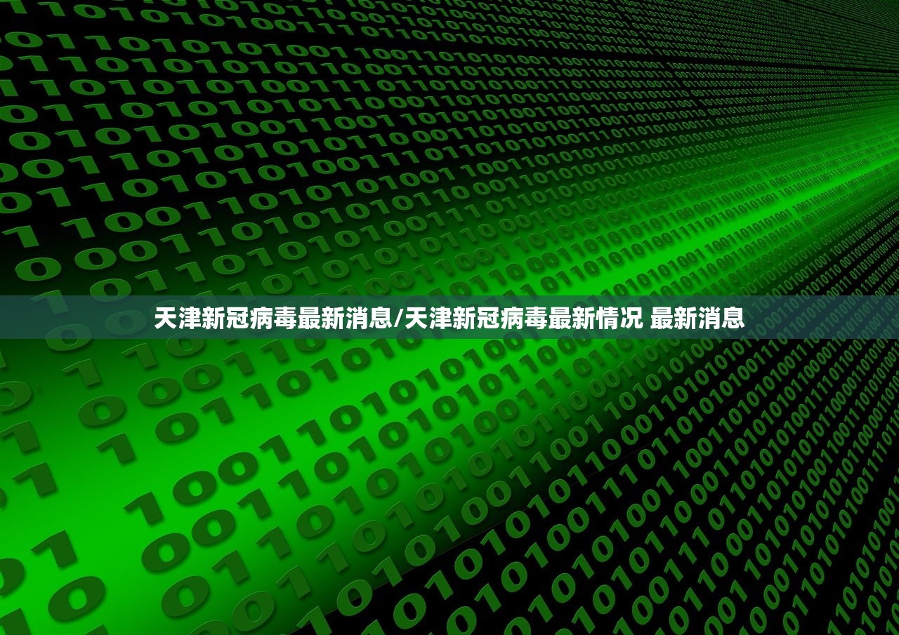天津新冠病毒最新消息/天津新冠病毒最新情况 最新消息 天津新冠病毒最新消息/天津新冠病毒最新情况 最新消息