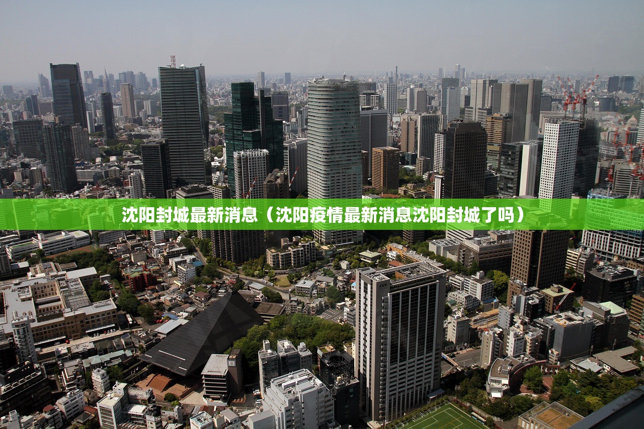 沈阳封城最新消息(沈阳疫情最新消息沈阳封城了吗) 沈阳封城最新消息(沈阳疫情最新消息沈阳封城了吗)