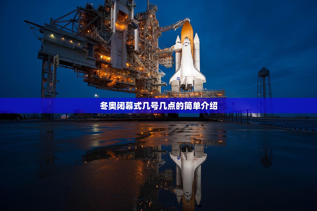 冬奥闭幕式几号几点的简单介绍 冬奥闭幕式几号几点的简单介绍