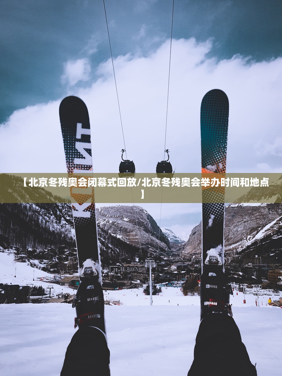 【北京冬残奥会闭幕式回放/北京冬残奥会举办时间和地点】 【北京冬残奥会闭幕式回放/北京冬残奥会举办时间和地点】