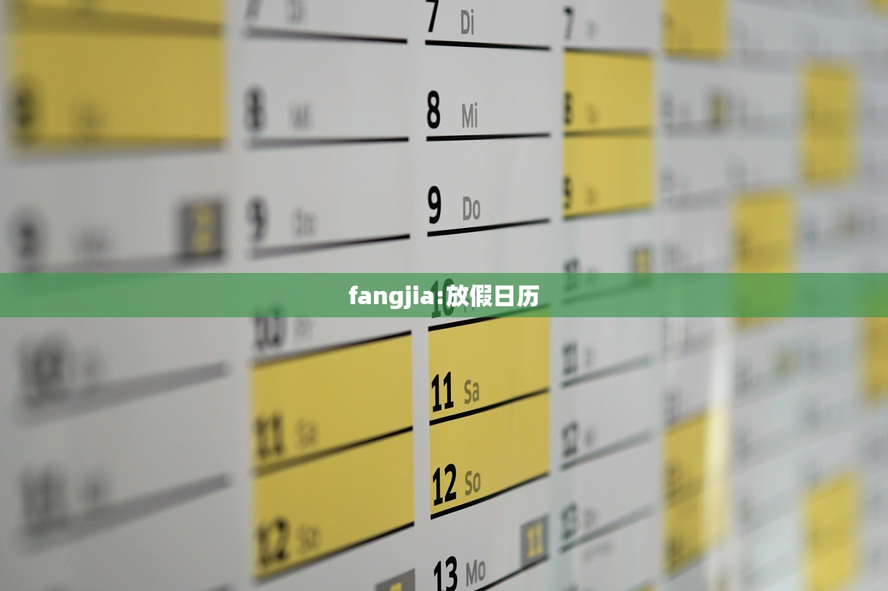 fangjia:放假日历 fangjia:放假日历