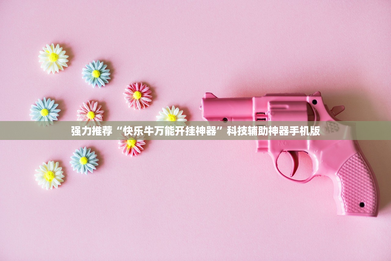 强力推荐“快乐牛万能开挂神器”科技辅助神器手机版
