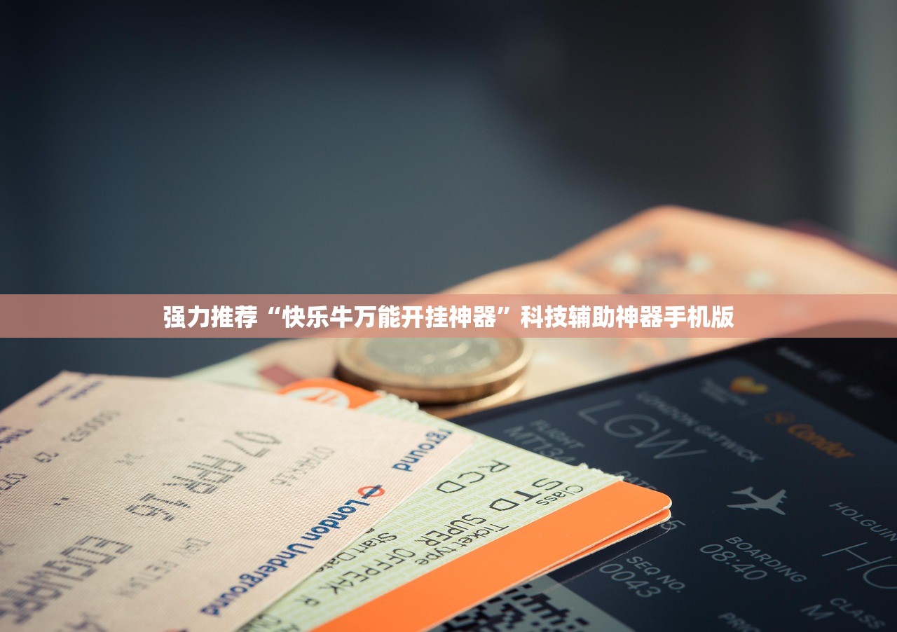 强力推荐“快乐牛万能开挂神器	”科技辅助神器手机版