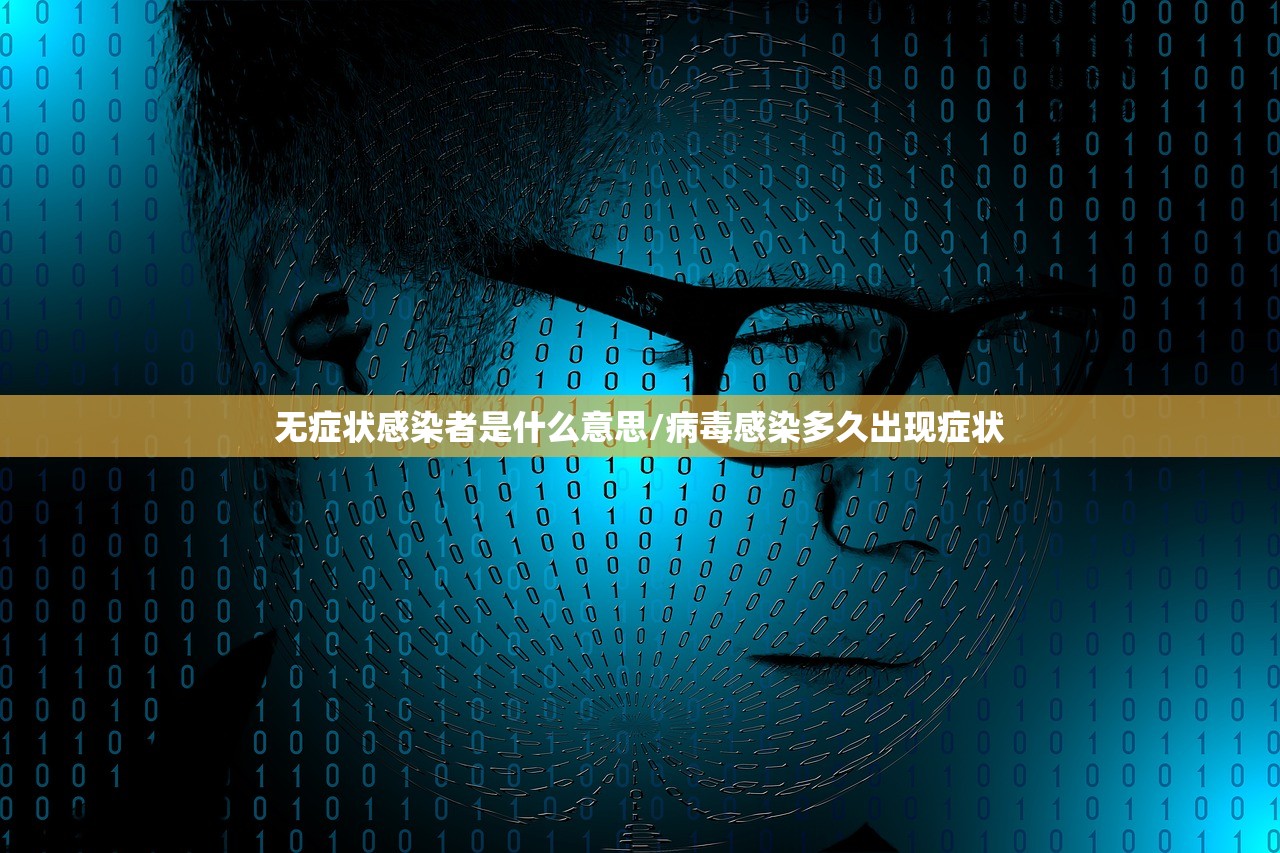 无症状感染者是什么意思/病毒感染多久出现症状 无症状感染者是什么意思/病毒感染多久出现症状