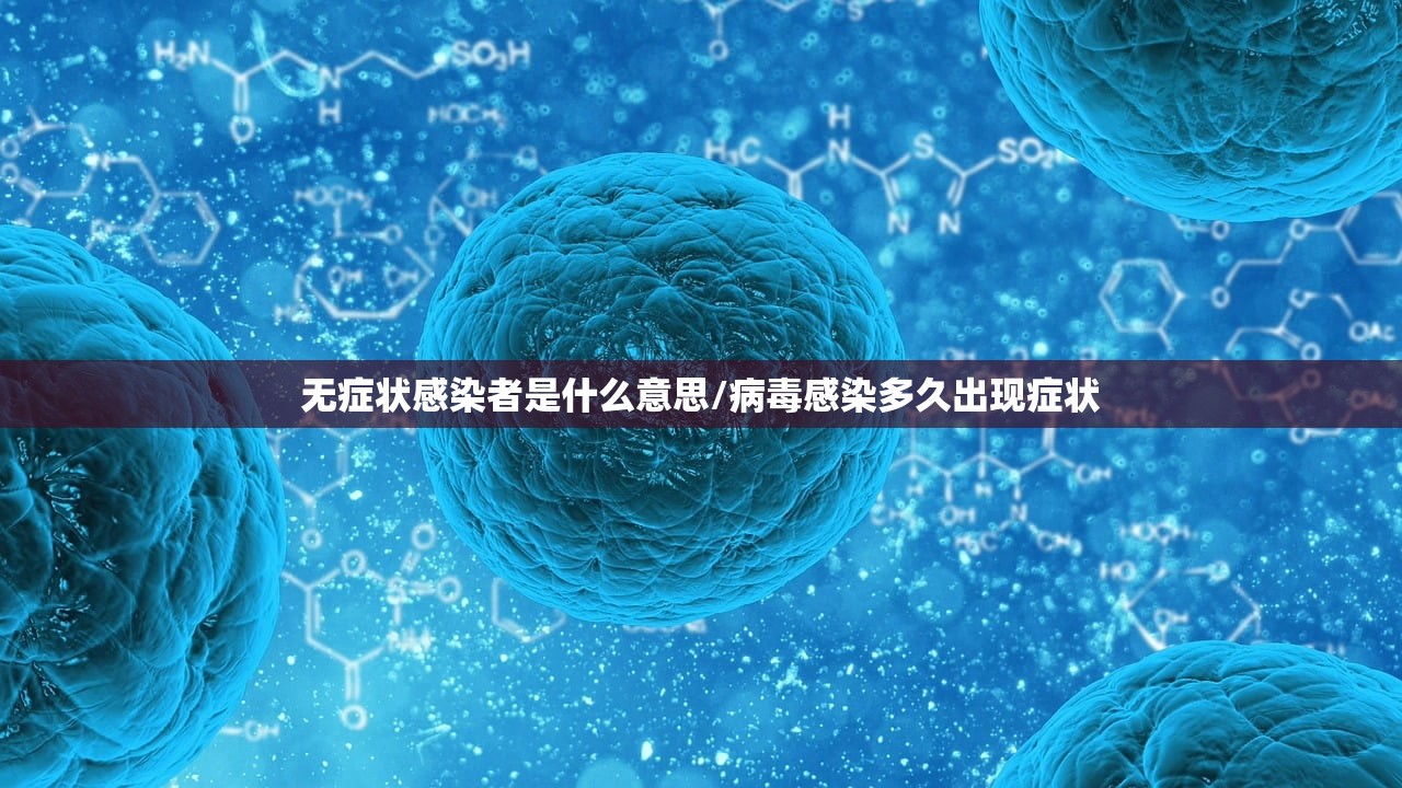 无症状感染者是什么意思/病毒感染多久出现症状 无症状感染者是什么意思/病毒感染多久出现症状