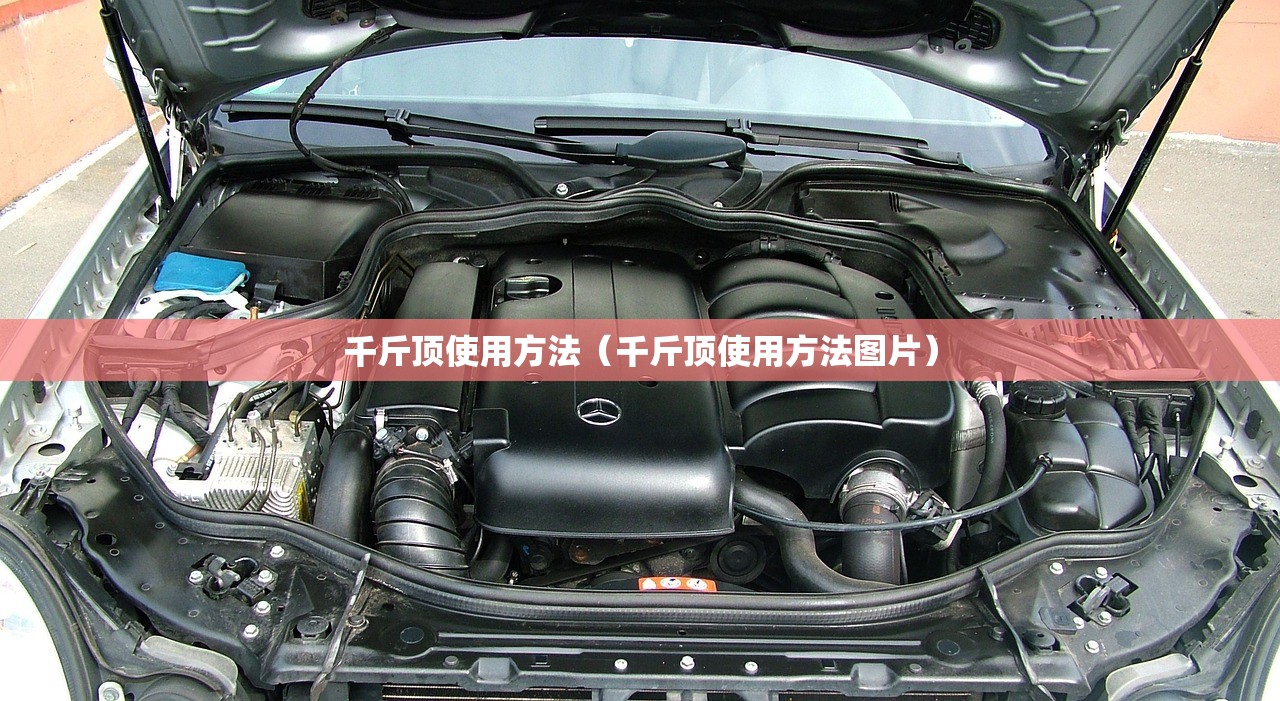 千斤顶使用方法(千斤顶使用方法图片) 千斤顶使用方法(千斤顶使用方法图片)