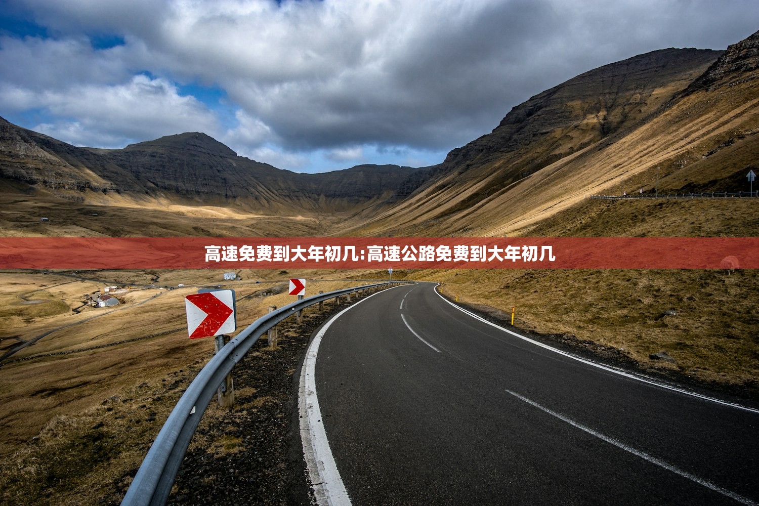 高速免费到大年初几:高速公路免费到大年初几 高速免费到大年初几:高速公路免费到大年初几