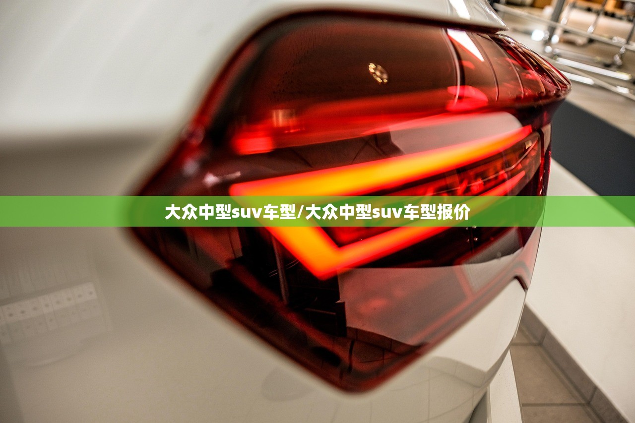 大众中型suv车型/大众中型suv车型报价 大众中型suv车型/大众中型suv车型报价