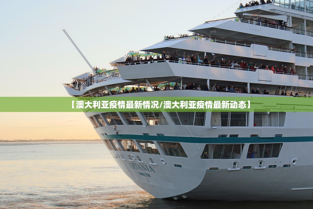 【澳大利亚疫情最新情况/澳大利亚疫情最新动态】 【澳大利亚疫情最新情况/澳大利亚疫情最新动态】