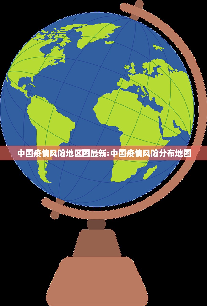 中国疫情风险地区图最新:中国疫情风险分布地图 中国疫情风险地区图最新:中国疫情风险分布地图