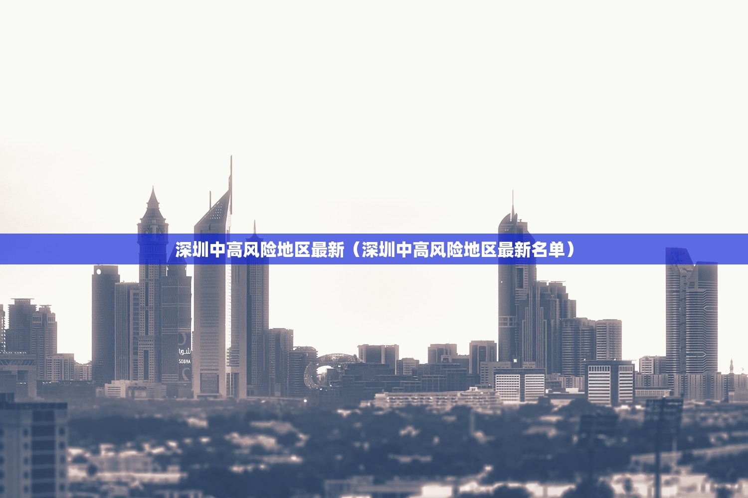 深圳中高风险地区最新(深圳中高风险地区最新名单) 深圳中高风险地区最新(深圳中高风险地区最新名单)