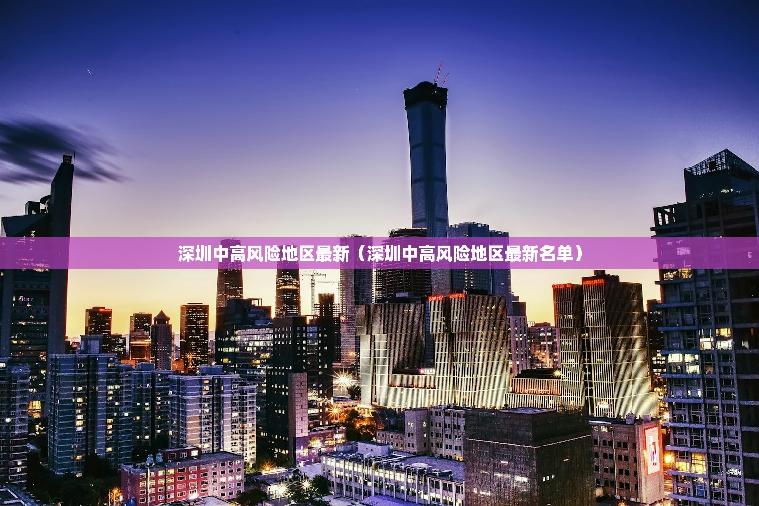 深圳中高风险地区最新(深圳中高风险地区最新名单) 深圳中高风险地区最新(深圳中高风险地区最新名单)