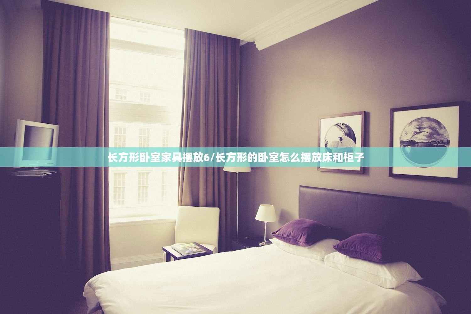 长方形卧室家具摆放6/长方形的卧室怎么摆放床和柜子 长方形卧室家具摆放6/长方形的卧室怎么摆放床和柜子
