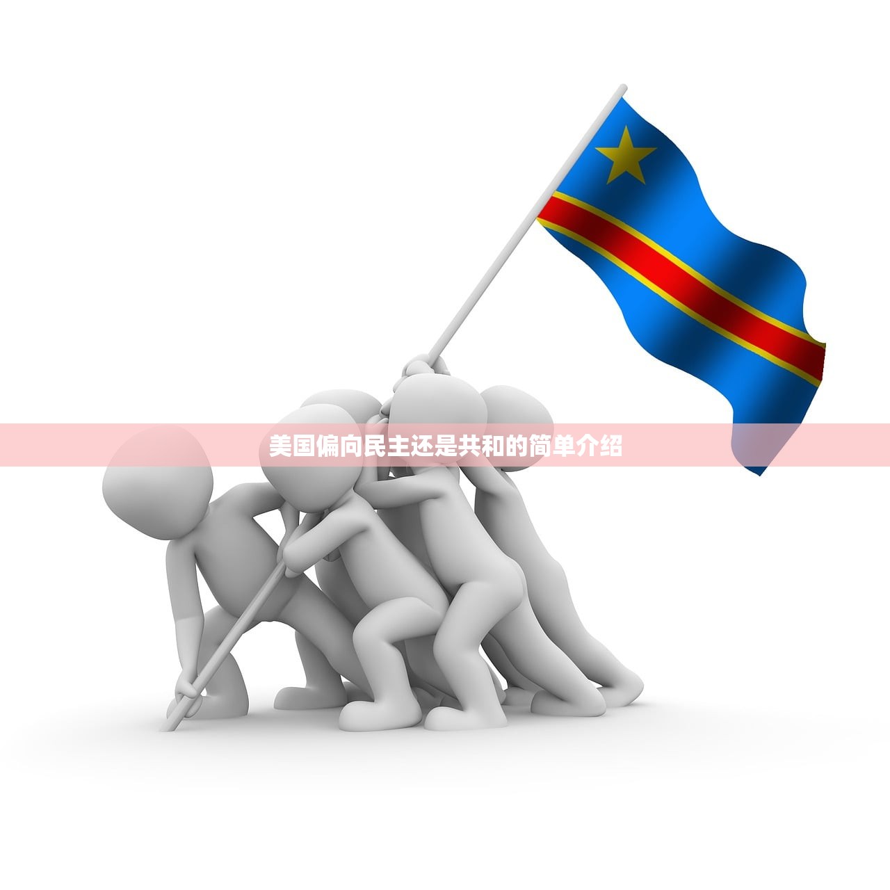 美国偏向民主还是共和的简单介绍 美国偏向民主还是共和的简单介绍