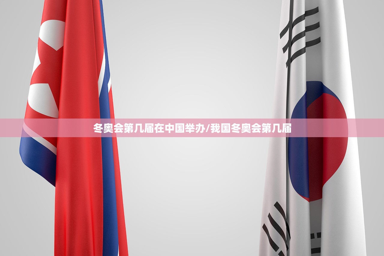 冬奥会第几届在中国举办/我国冬奥会第几届
