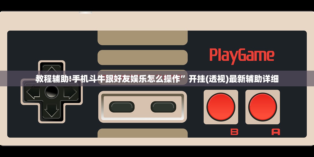 教程辅助!决胜麻将内蒙一口香开挂下载”开挂(透视)最新辅助详细