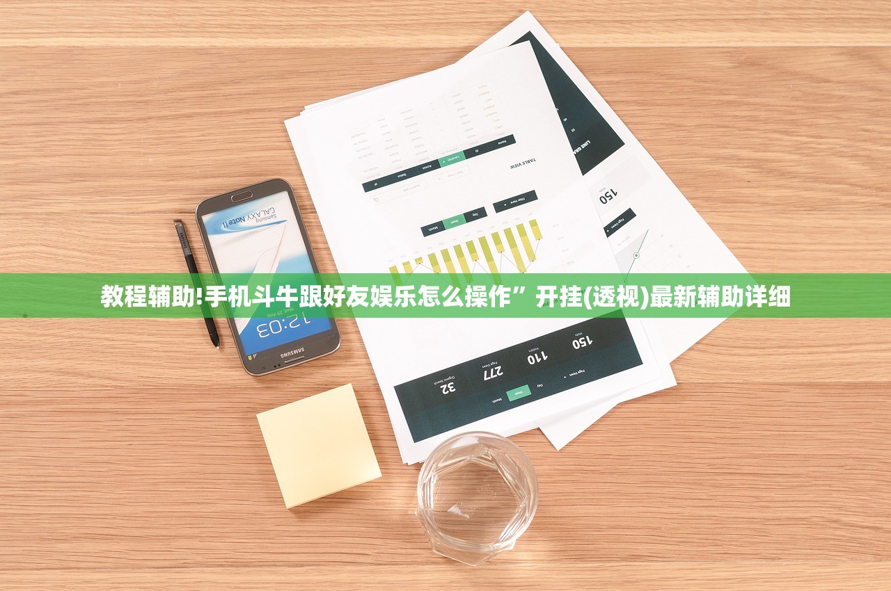 教程辅助!手机斗牛跟好友娱乐怎么操作	”开挂(透视)最新辅助详细