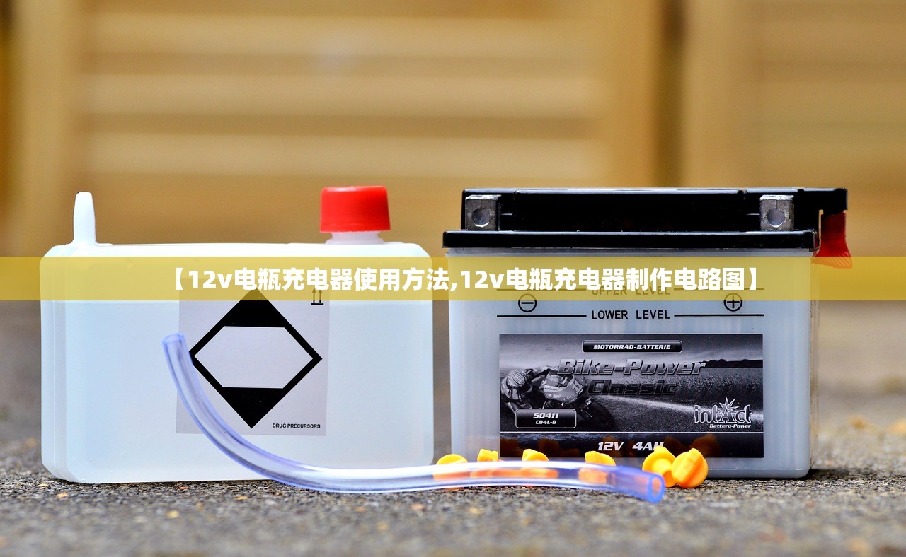 【12v电瓶充电器使用方法,12v电瓶充电器制作电路图】 【12v电瓶充电器使用方法,12v电瓶充电器制作电路图】
