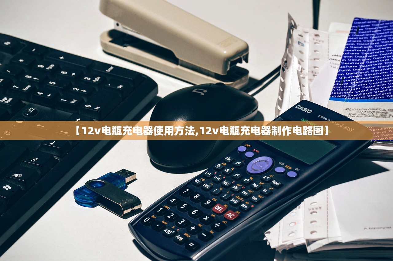 【12v电瓶充电器使用方法,12v电瓶充电器制作电路图】 【12v电瓶充电器使用方法,12v电瓶充电器制作电路图】
