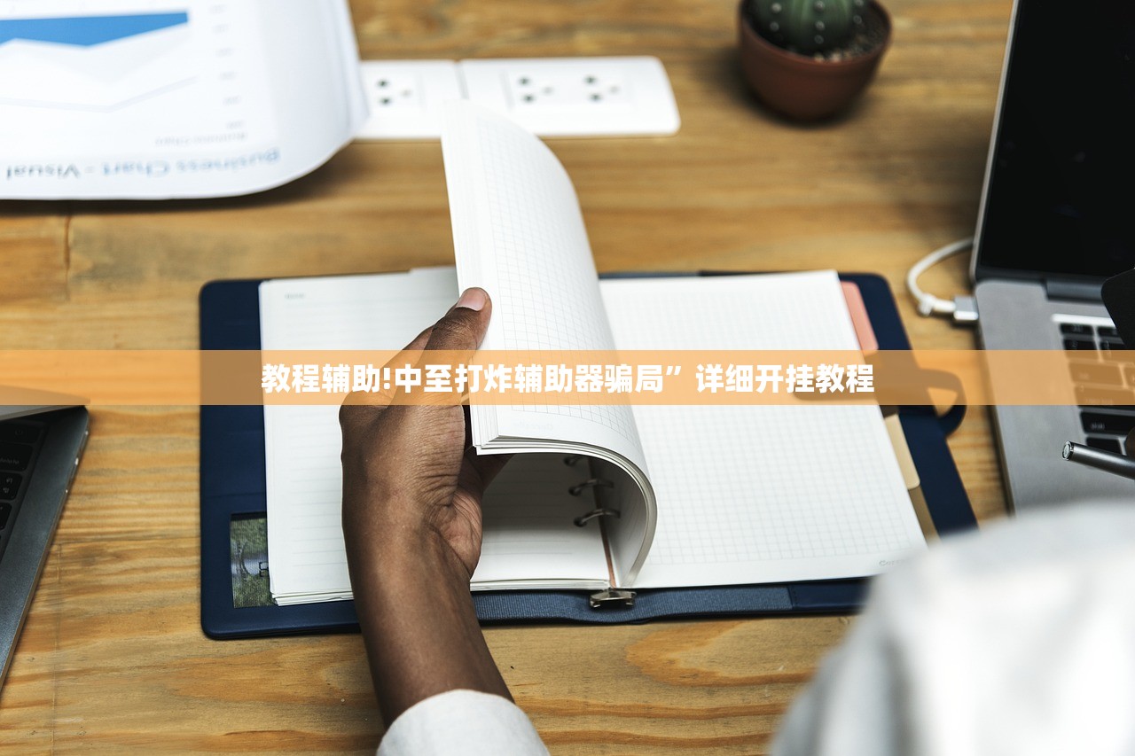 教程辅助!中至打炸辅助器骗局	”详细开挂教程