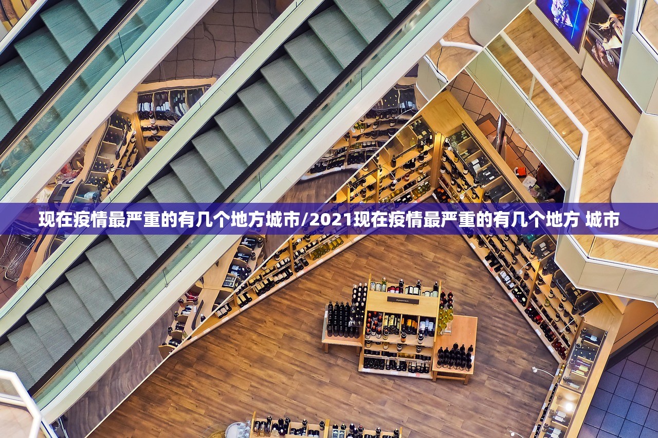 现在疫情最严重的有几个地方城市/2021现在疫情最严重的有几个地方 城市 现在疫情最严重的有几个地方城市/2021现在疫情最严重的有几个地方 城市