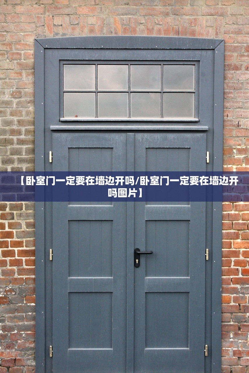 【卧室门一定要在墙边开吗/卧室门一定要在墙边开吗图片】 【卧室门一定要在墙边开吗/卧室门一定要在墙边开吗图片】