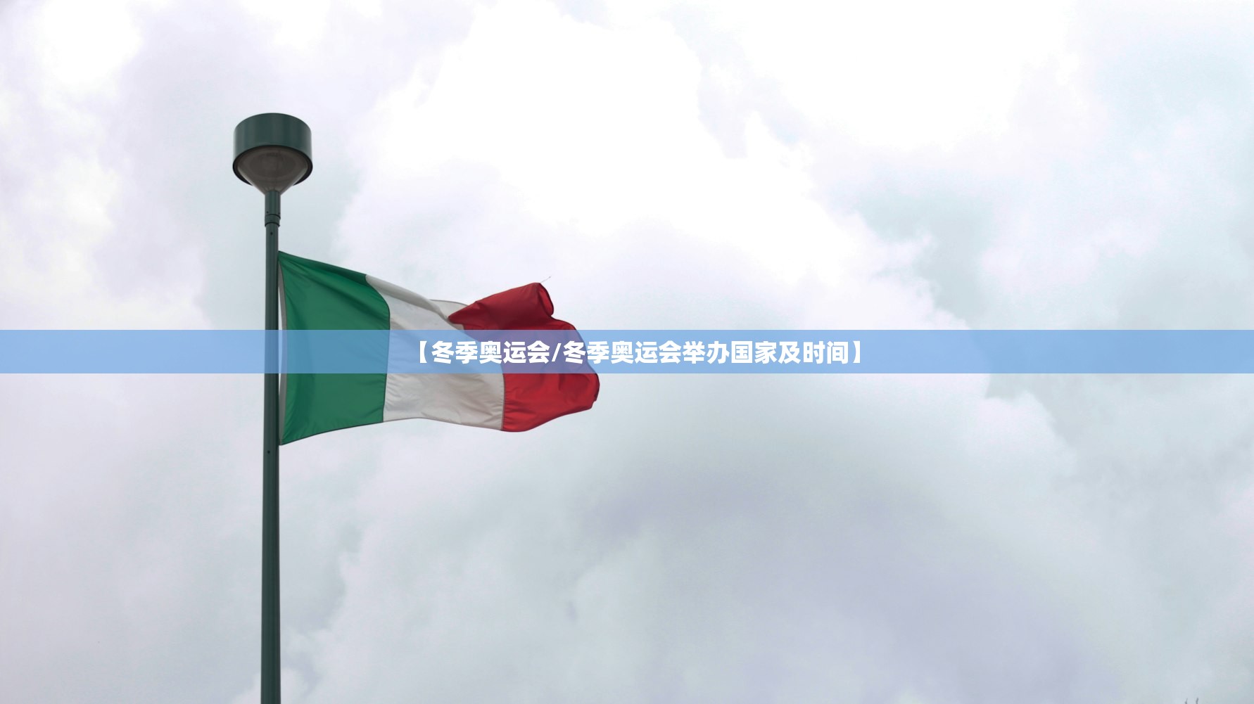 【冬季奥运会/冬季奥运会举办国家及时间】 【冬季奥运会/冬季奥运会举办国家及时间】