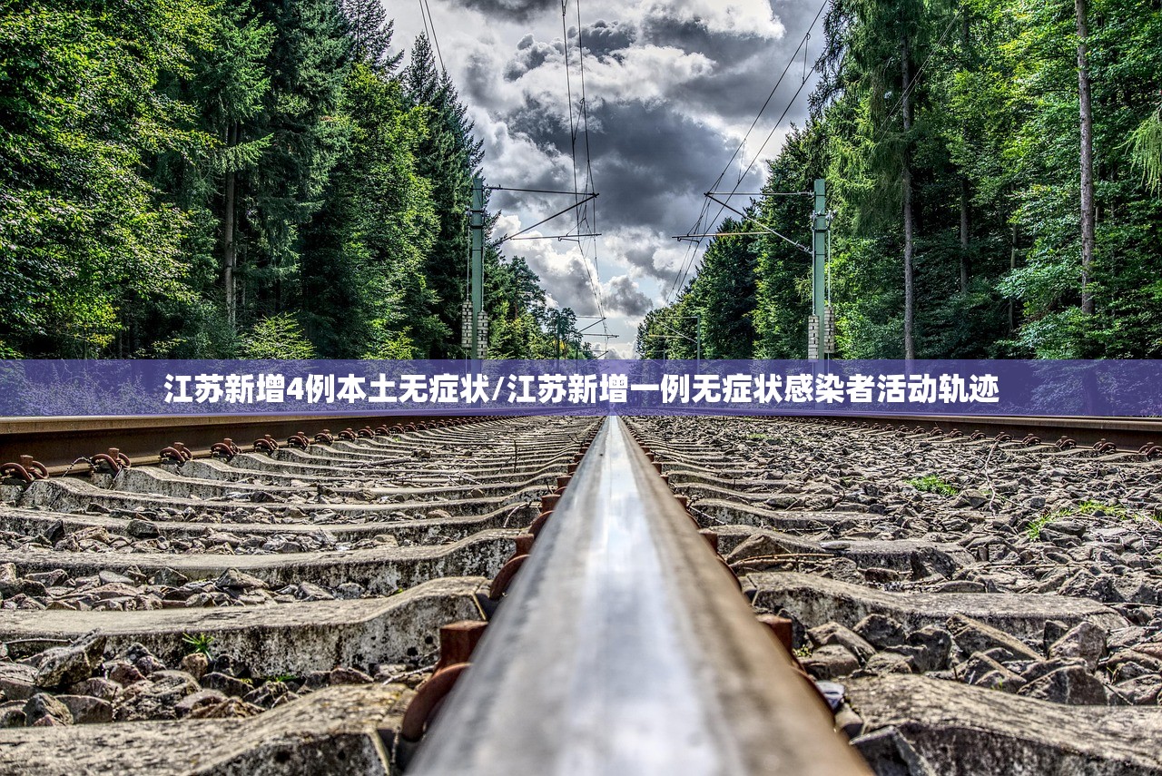 江苏新增4例本土无症状/江苏新增一例无症状感染者活动轨迹 江苏新增4例本土无症状/江苏新增一例无症状感染者活动轨迹