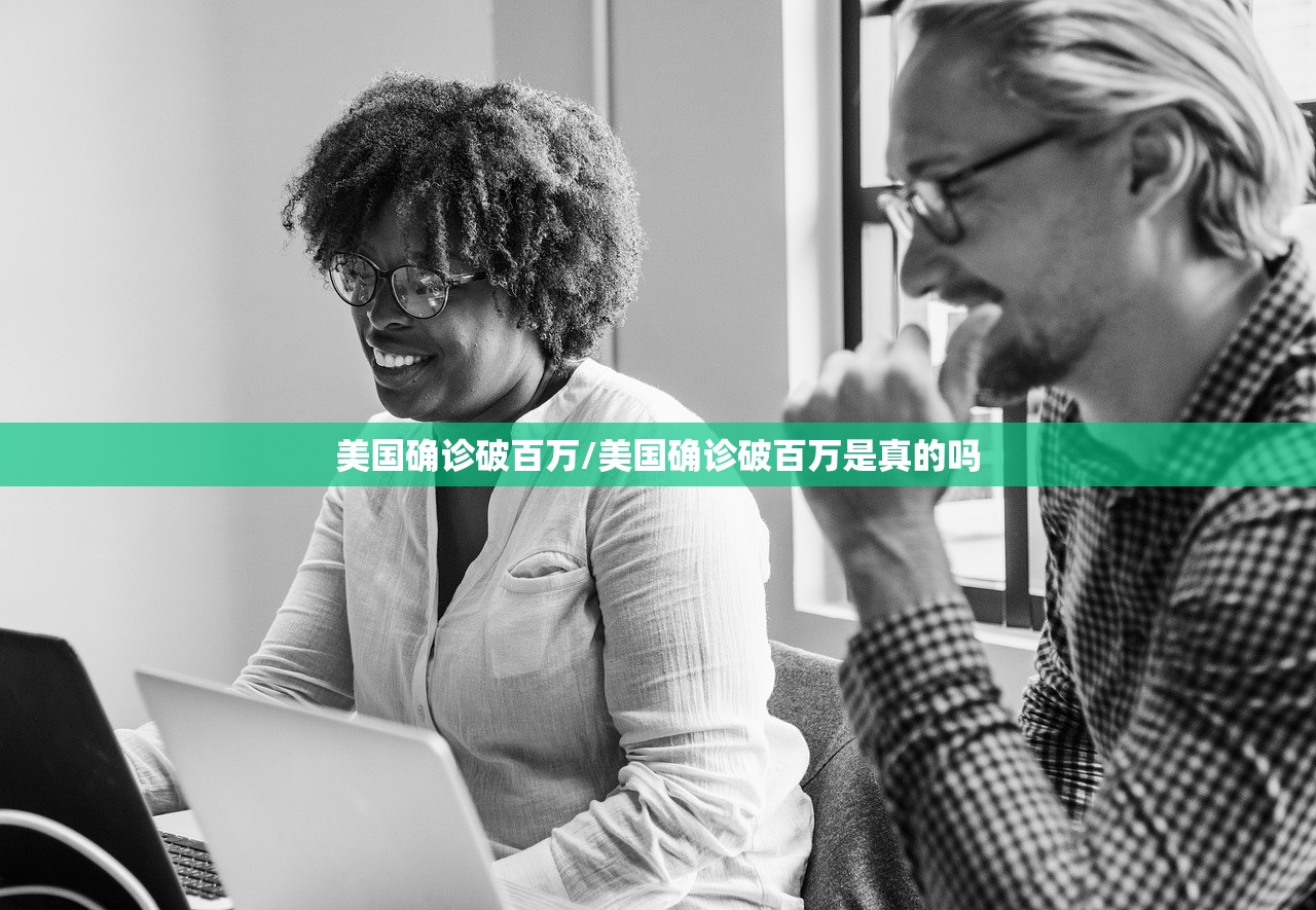 美国确诊破百万/美国确诊破百万是真的吗 美国确诊破百万/美国确诊破百万是真的吗