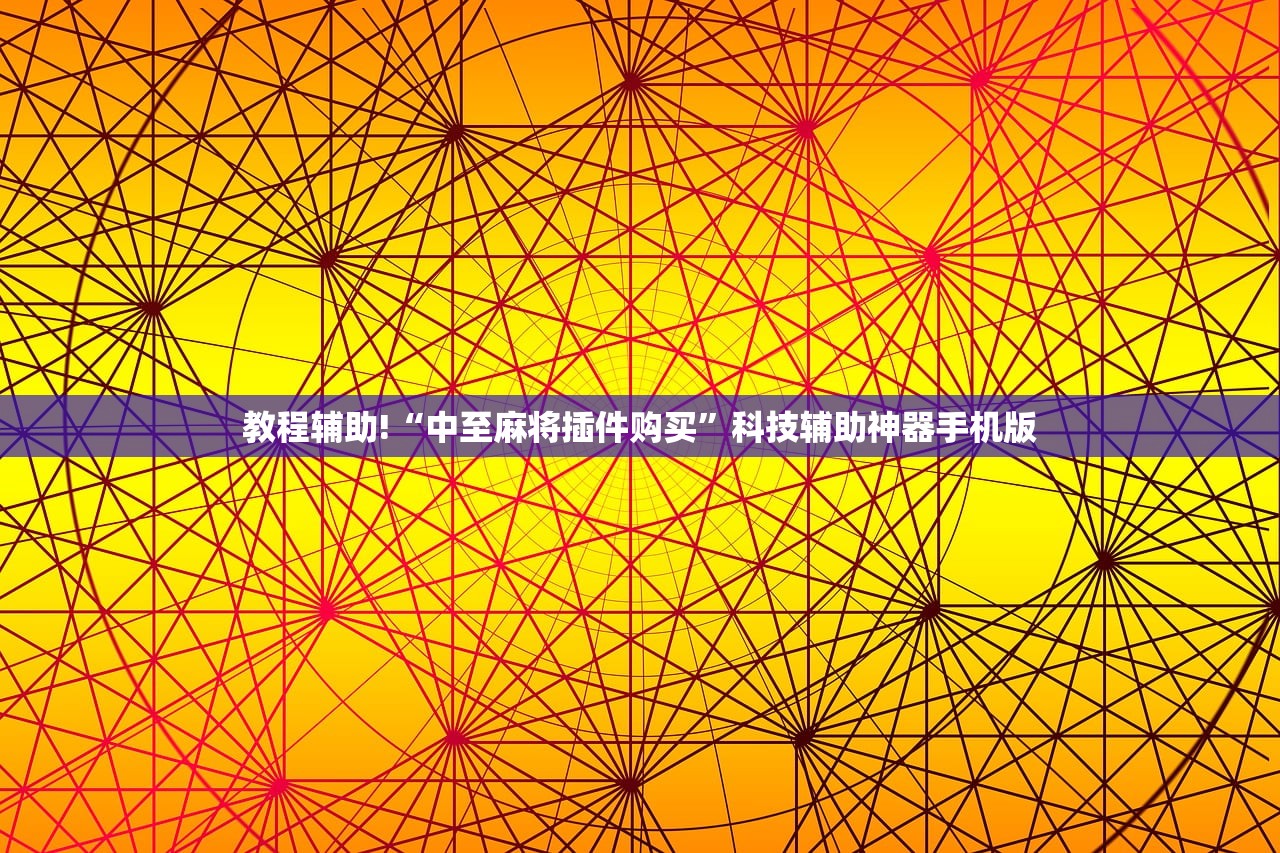 软件分享“微乐安徽麻将怎么开挂”开挂(透视)辅助教程