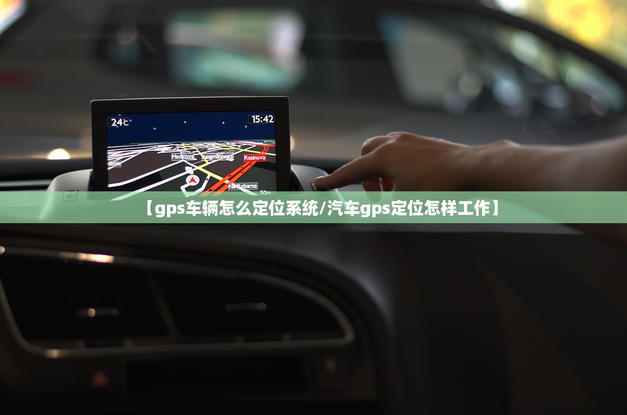 【gps车辆怎么定位系统/汽车gps定位怎样工作】 【gps车辆怎么定位系统/汽车gps定位怎样工作】