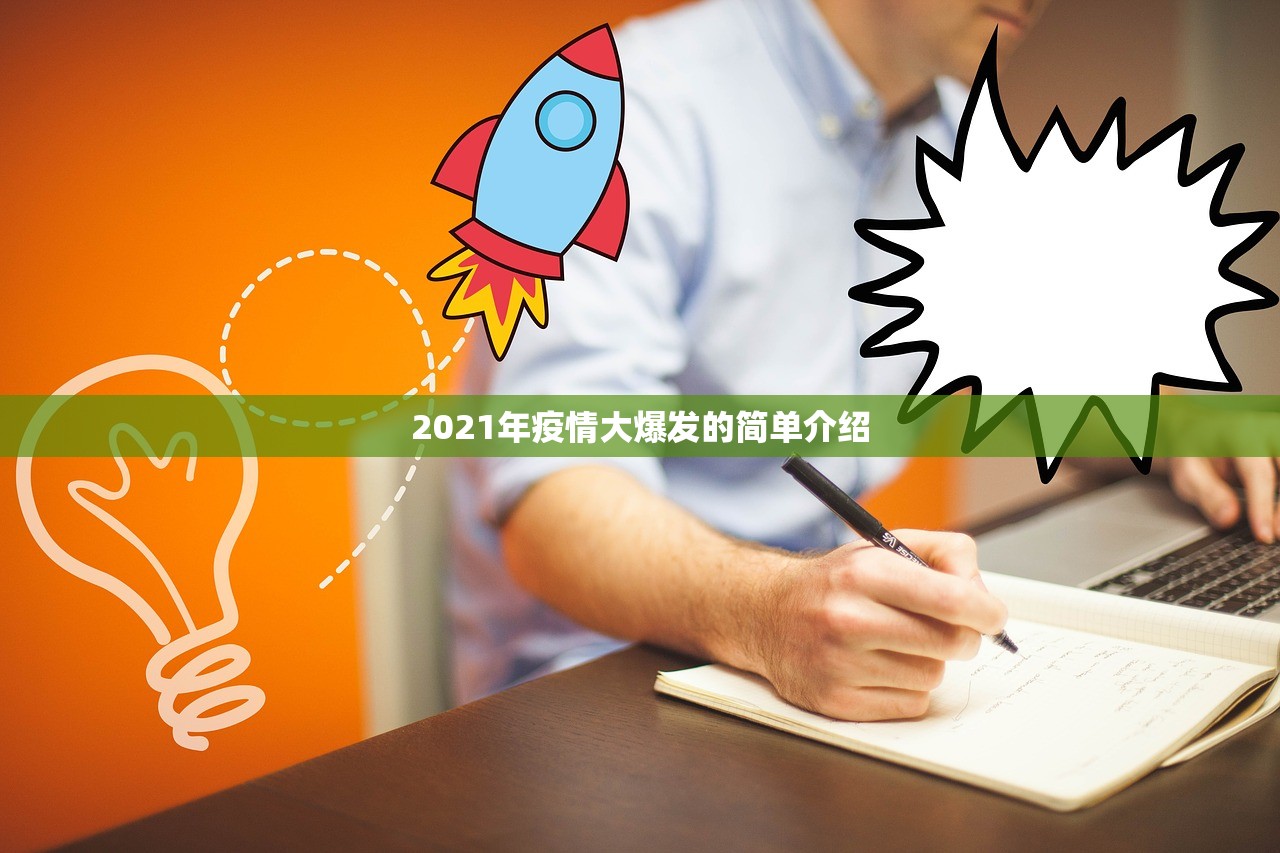 2021年疫情大爆发的简单介绍