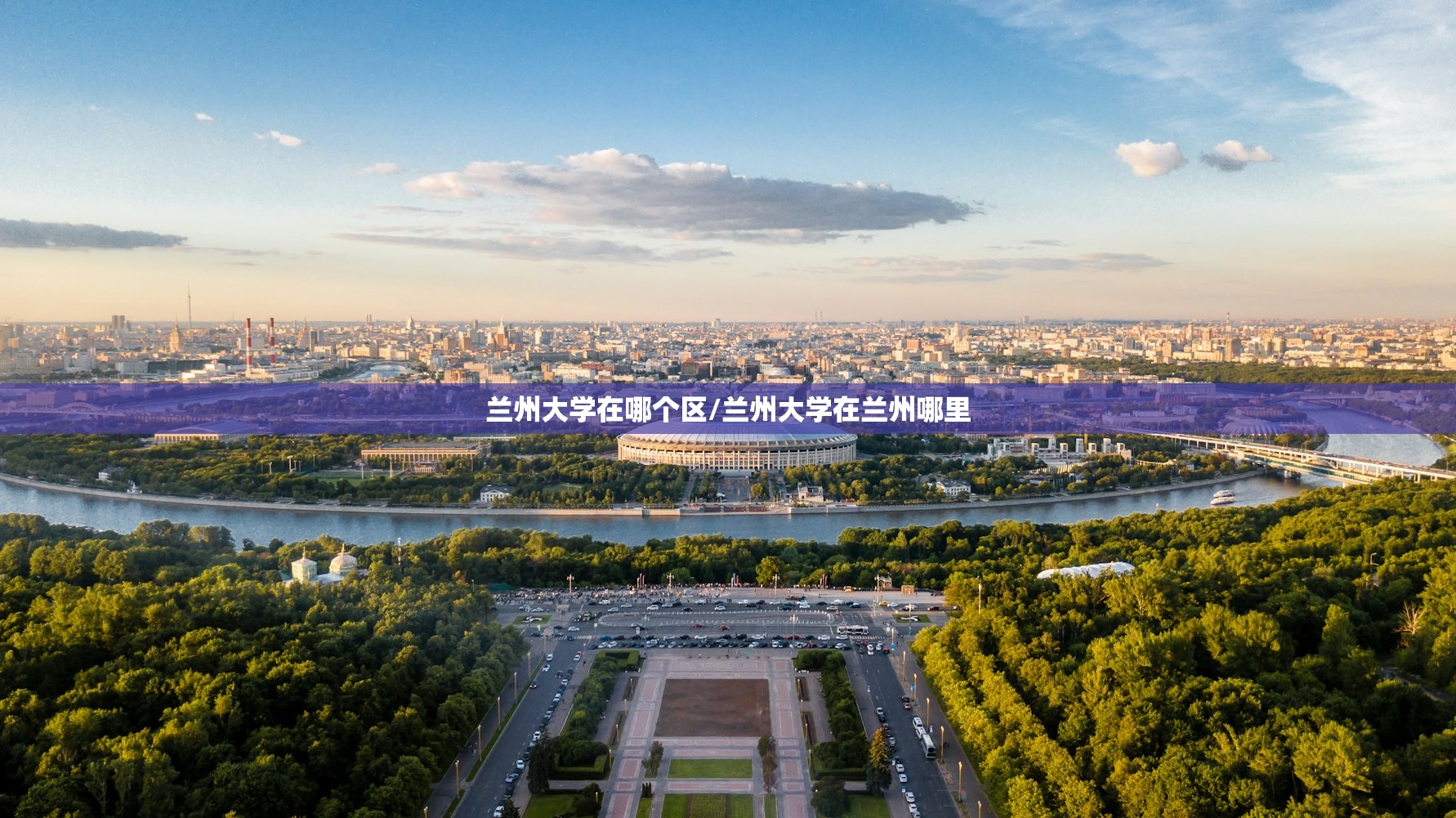 兰州大学在哪个区/兰州大学在兰州哪里 兰州大学在哪个区/兰州大学在兰州哪里