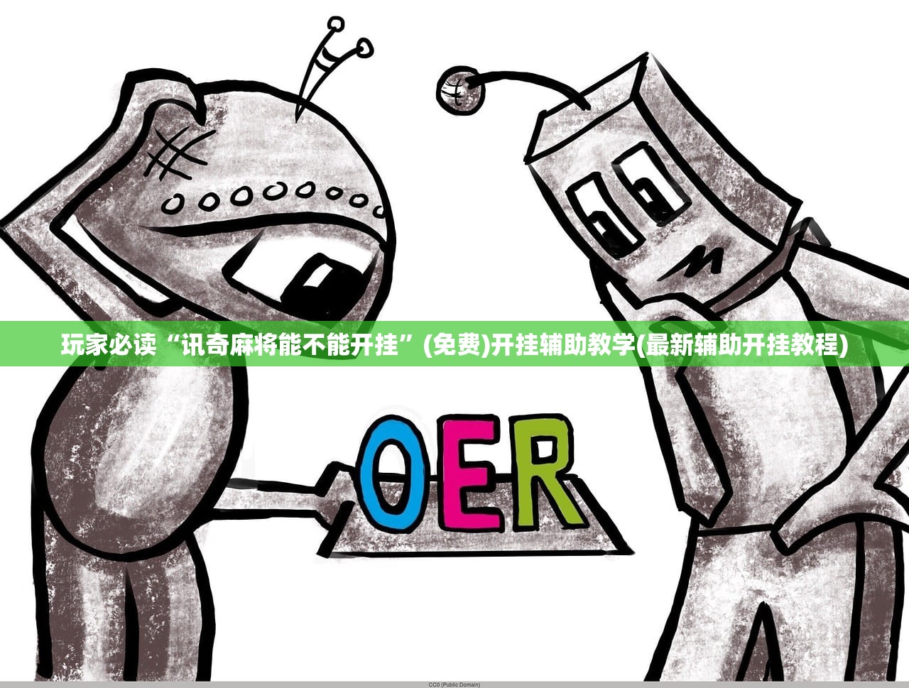 玩家必读“讯奇麻将能不能开挂”(免费)开挂辅助教学(最新辅助开挂教程)