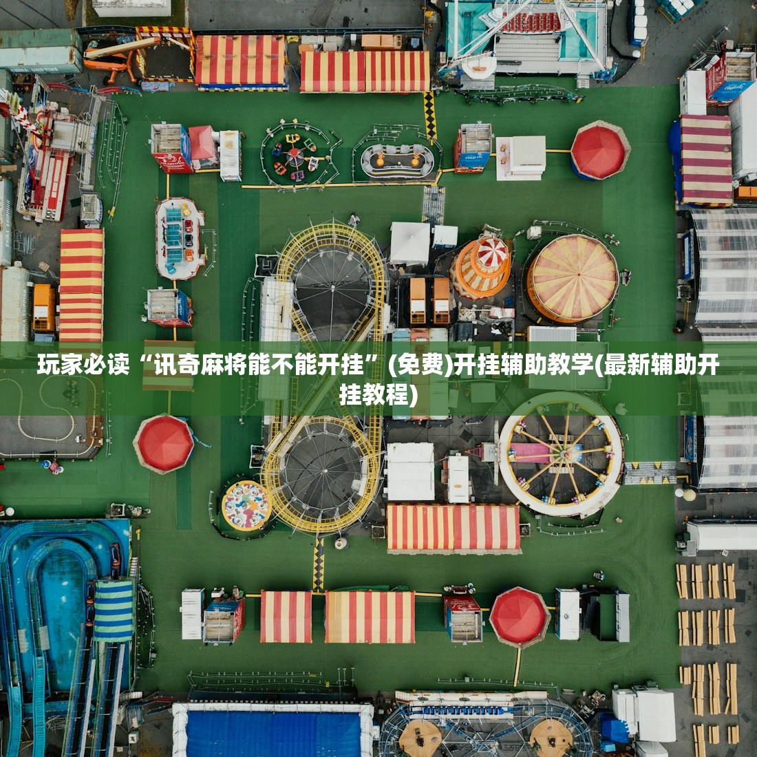 玩家必读“讯奇麻将能不能开挂	”(免费)开挂辅助教学(最新辅助开挂教程)