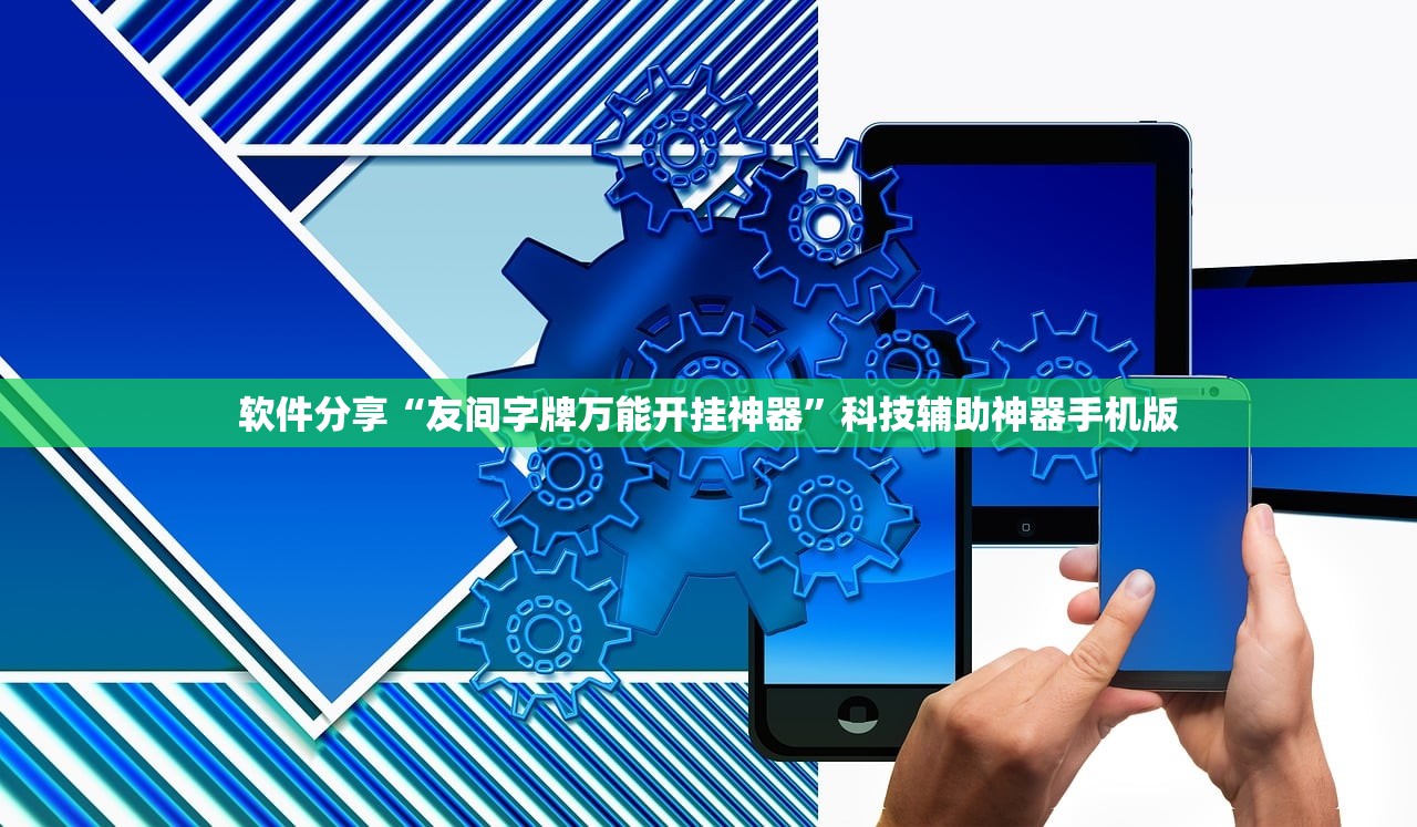 软件分享“友间字牌万能开挂神器	”科技辅助神器手机版