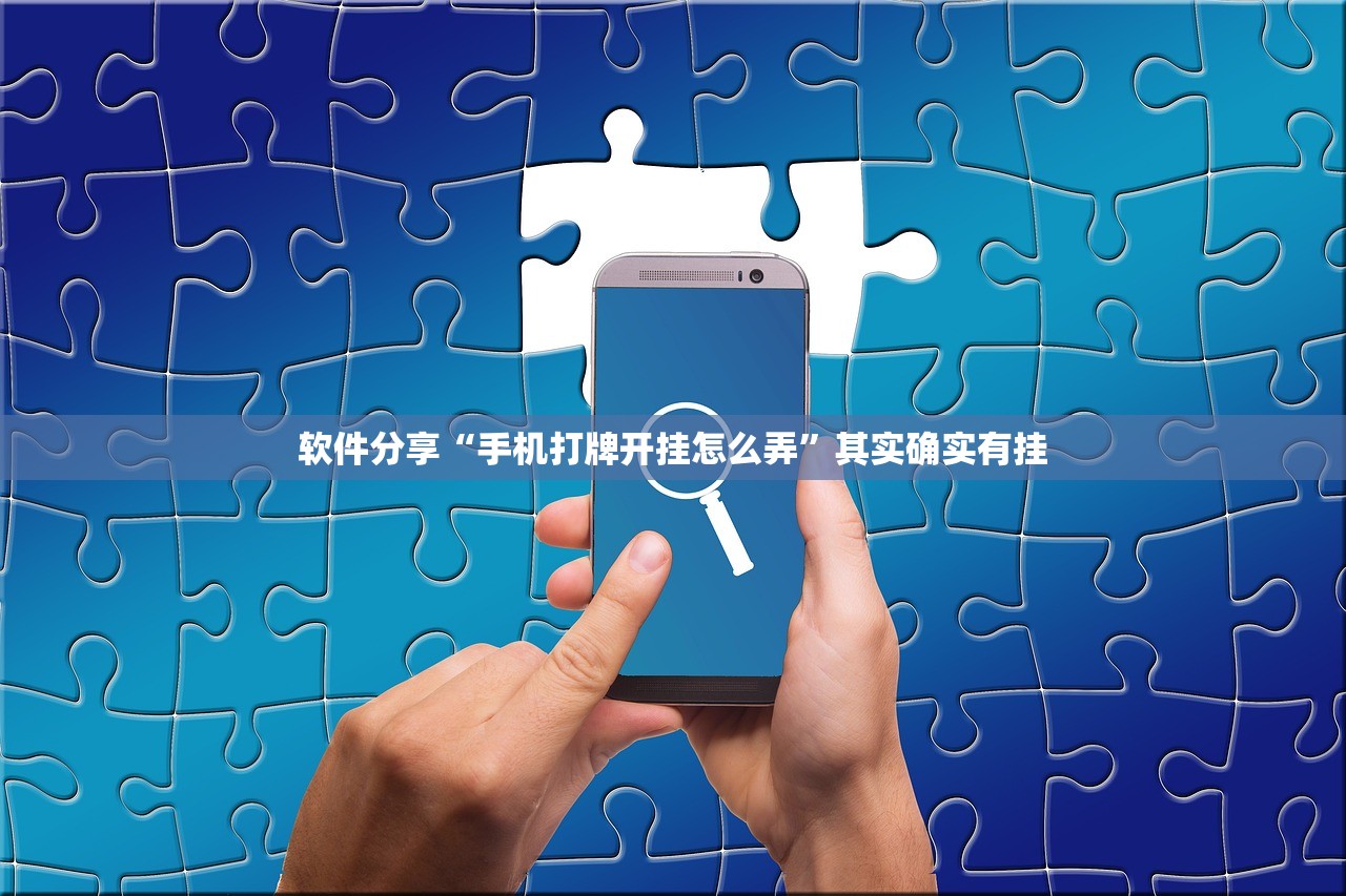 软件分享“手机打牌开挂怎么弄”其实确实有挂