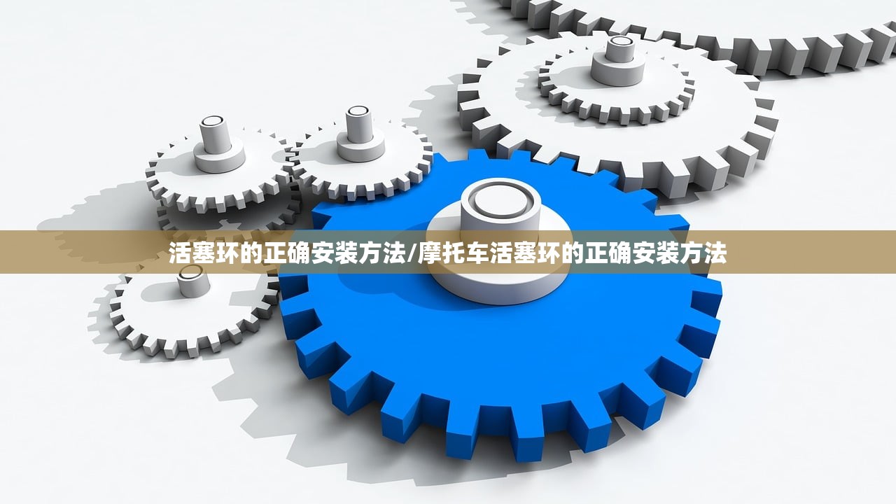 活塞环的正确安装方法/摩托车活塞环的正确安装方法 活塞环的正确安装方法/摩托车活塞环的正确安装方法