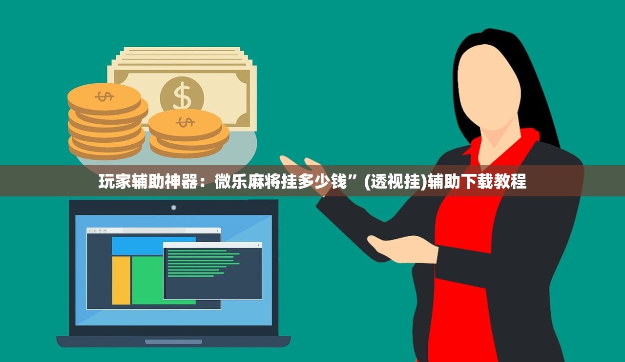 玩家辅助神器：微乐麻将挂多少钱	”(透视挂)辅助下载教程