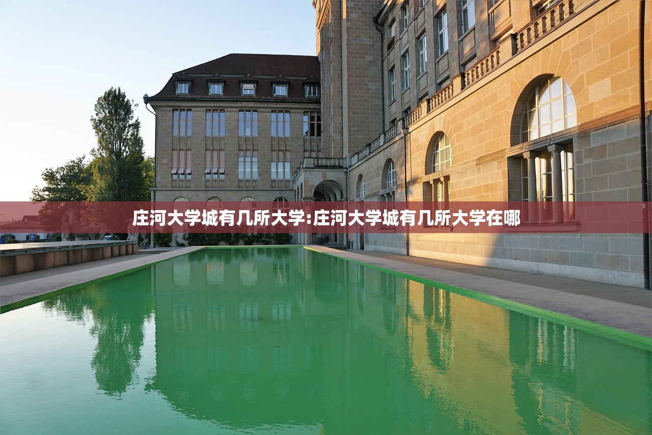 庄河大学城有几所大学:庄河大学城有几所大学在哪