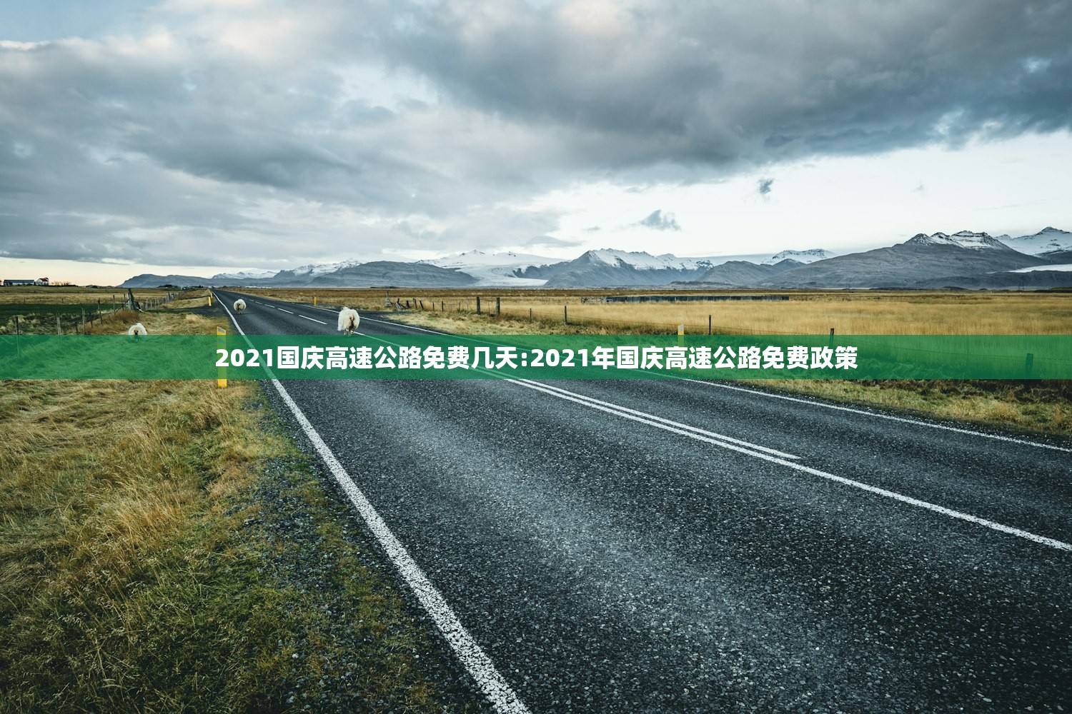 2021国庆高速公路免费几天:2021年国庆高速公路免费政策 2021国庆高速公路免费几天:2021年国庆高速公路免费政策
