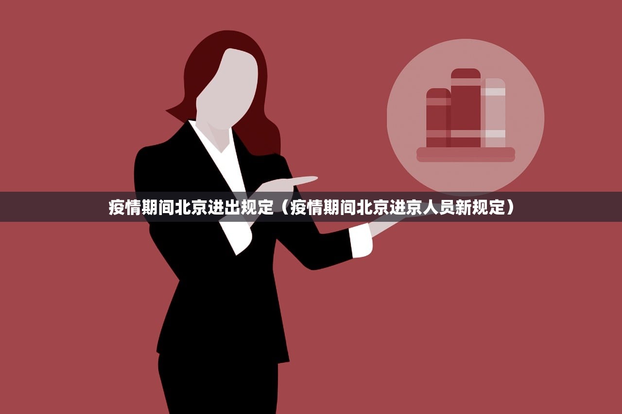 疫情期间北京进出规定（疫情期间北京进京人员新规定）