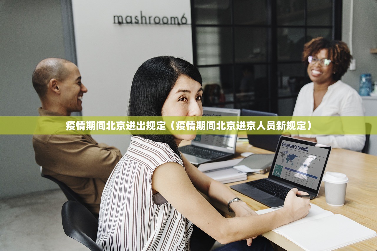 疫情期间北京进出规定（疫情期间北京进京人员新规定）
